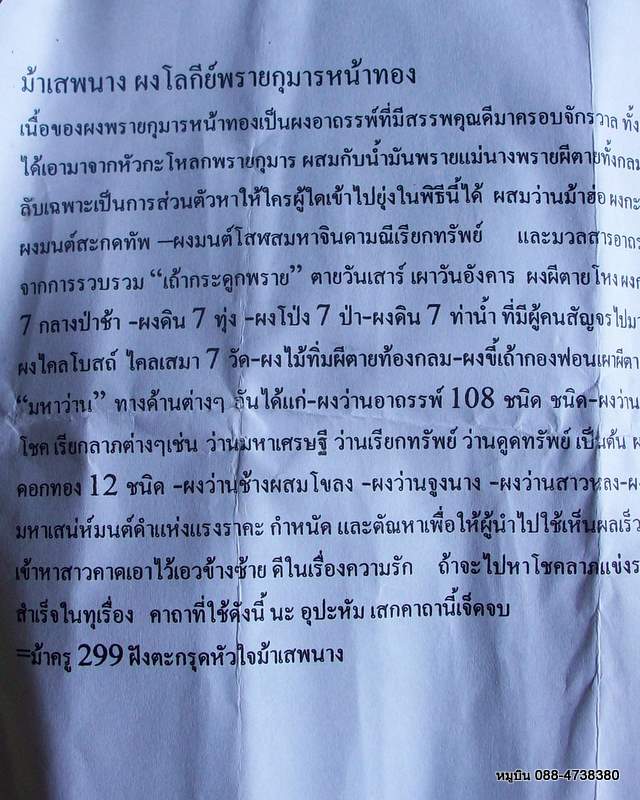 แดง 20 ม้าเสพนาง ผงโลกีย์พรายกุมารหน้าทอง + ใบฝอย คาถาวิธีใช้ แรงจริงขอแนะนำ