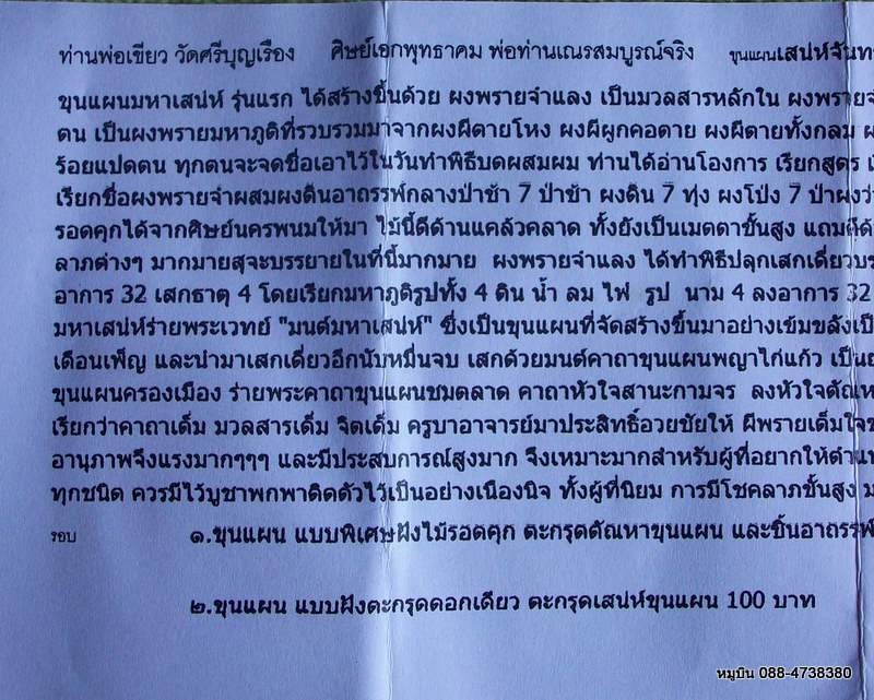 แดง 20 ขุนแผนเสน่ห์จันทร์พรายจำแลงนางหลง ท่านพ่อเขียว วัดศรีบุญเรือง +พร้อม คาถาและวิธีใช้ 2