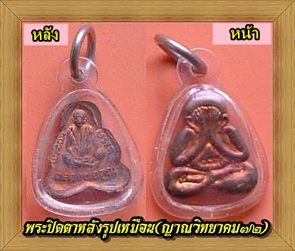 แบ่งให้ 3 องค์ พร้อมเลี่ยม พระปิดตาหลังรูปเหมือน(ญาณวิทยาคม๗๒) เนื้อทองแดง เก็บได้เลยราคากำลังขยับ