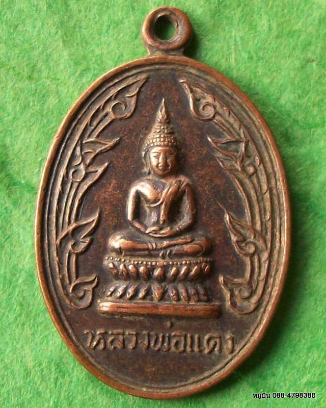เหรียญหลวงพ่อแดง วัดธรรมวิโรจน์ อ.เมือง ราชบุรี