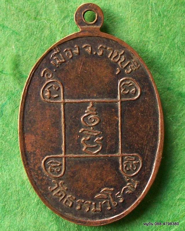 เหรียญหลวงพ่อแดง วัดธรรมวิโรจน์ อ.เมือง ราชบุรี