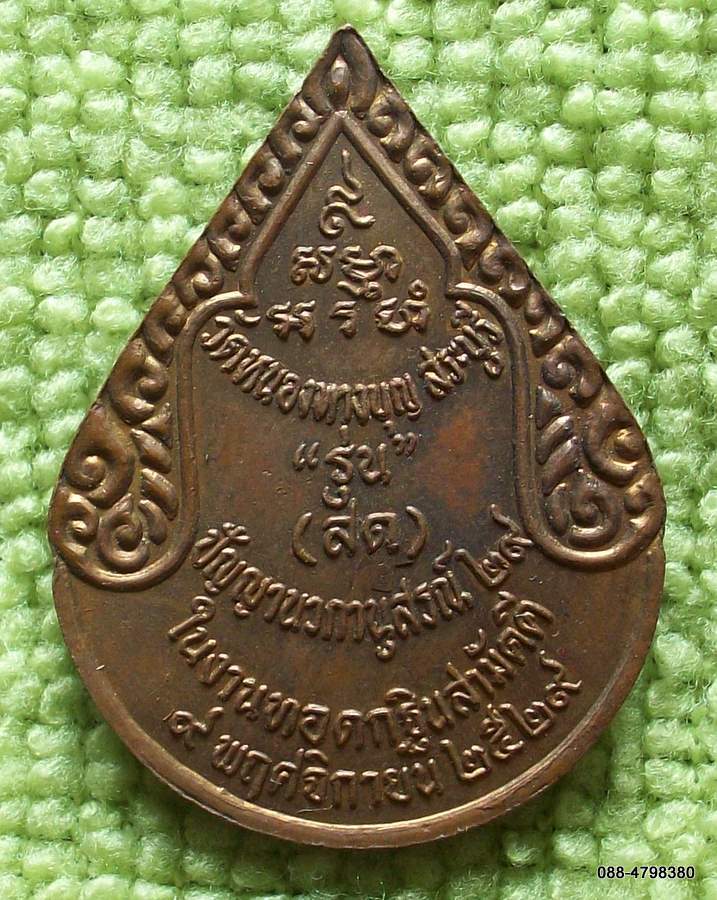 พระมงคลเทพมุนี วัดหนองทางบุญ สระบุรี รุ่น(สด)