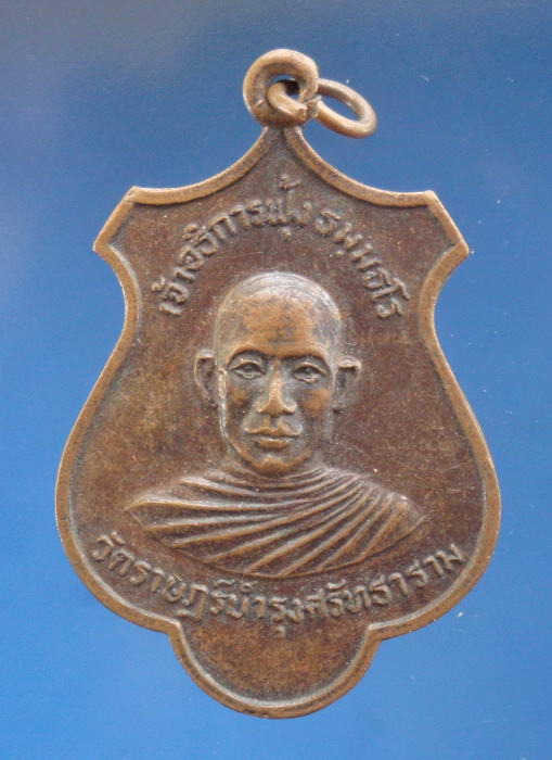 เหรียญหลวงพ่อฟุ้ง วัดราษฎร์บำรุงศรัทธาราม จ.พิจิตร ปี2520