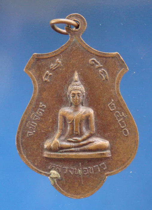เหรียญหลวงพ่อฟุ้ง วัดราษฎร์บำรุงศรัทธาราม จ.พิจิตร ปี2520