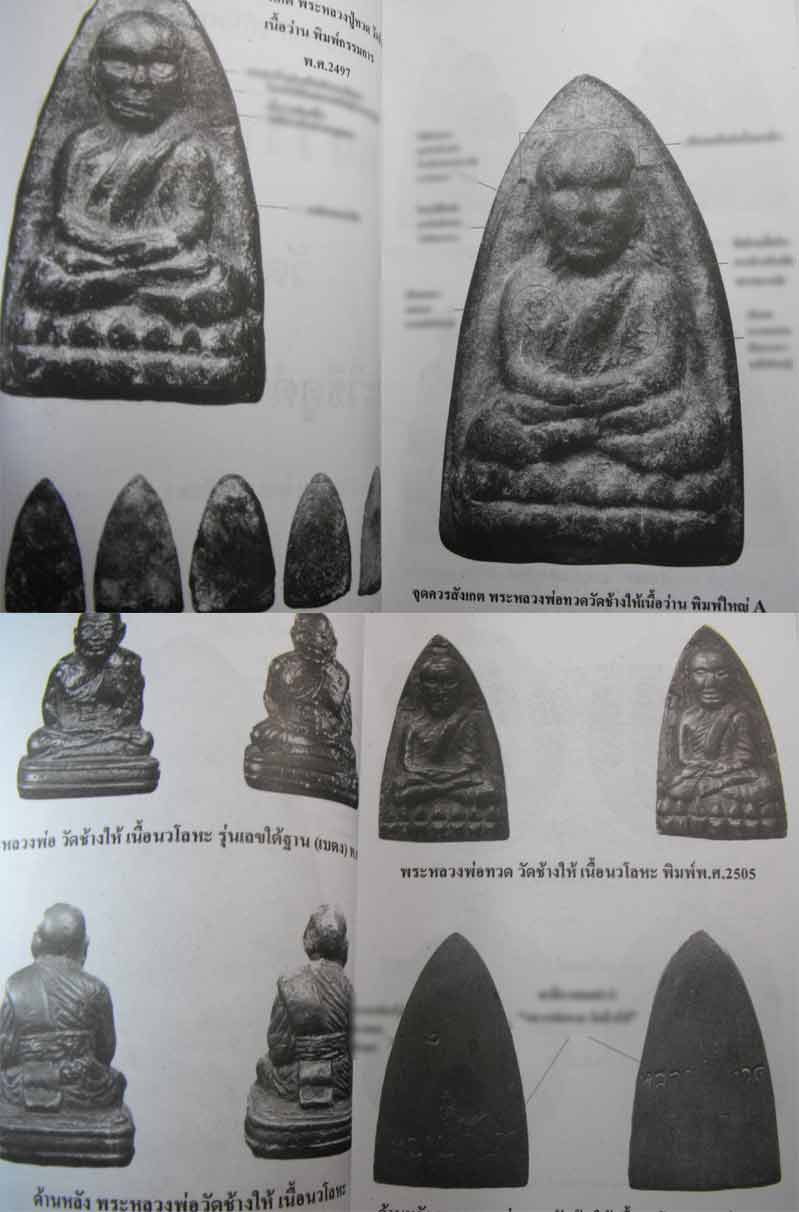 89.- หนังสือเก่า ๆ ประวัติ อภินิหารพระเครื่องหลวงปู่ทวด วัดช้างให้ สภาพ 100 ไม่ผ่านการอ่านมาก่อน