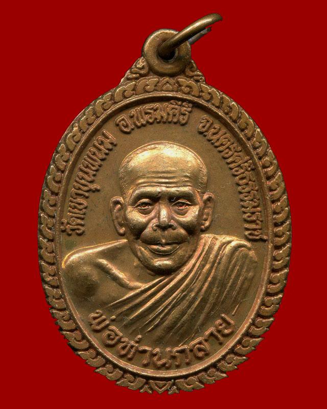 ถูกสุด สะดุดใจ...เหรียญพ่อท่านกลาย วัดเขาขุนพนม จ.นครศรีธรรมราช หลังพระราหู 12 นักษัตร สภาพสวย