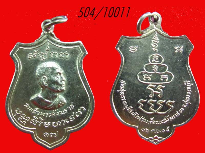 ฿ เหรียญสังฆราชป๋า ปี 2515
