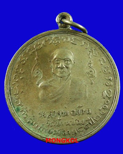 เหรียญหลวงพ่อง้วนหลังหลวงปู่หนู วัดบ้านช่อง เนื้ออัลปาก้า ปี 2510 จ.ราชบุรี