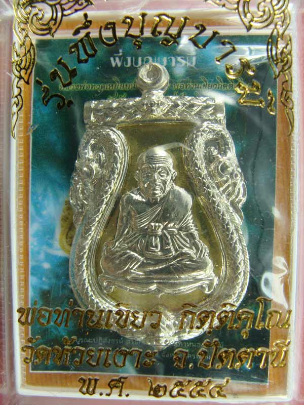 เหรียญเสมา พึ่งบุญบารมี หลวงปู่ทวดพ่อท่านเขียว เนื้อทองทิพย์หน้าอัลปาก้า หมายเลข๕๓ เคาะแรกเบาๆครับ