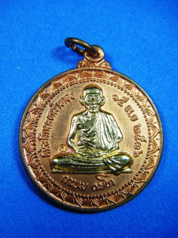 หลวงพ่อเกษม เขมโก เหรียญกลมรุ่นนะหน้าทอง ปี 2536 เนื้อทองแดงผิวไฟ หน้าทองตอกโค้ต พร้อมซองพลาสติก 
