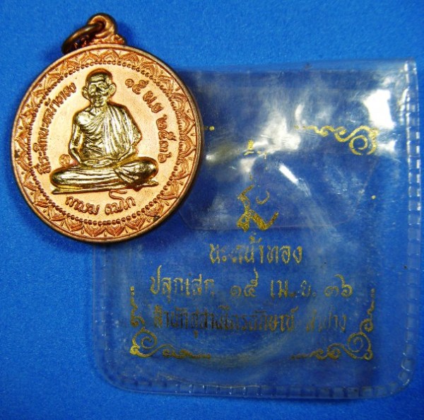 หลวงพ่อเกษม เขมโก เหรียญกลมรุ่นนะหน้าทอง ปี 2536 เนื้อทองแดงผิวไฟ หน้าทองตอกโค้ต พร้อมซองพลาสติก 