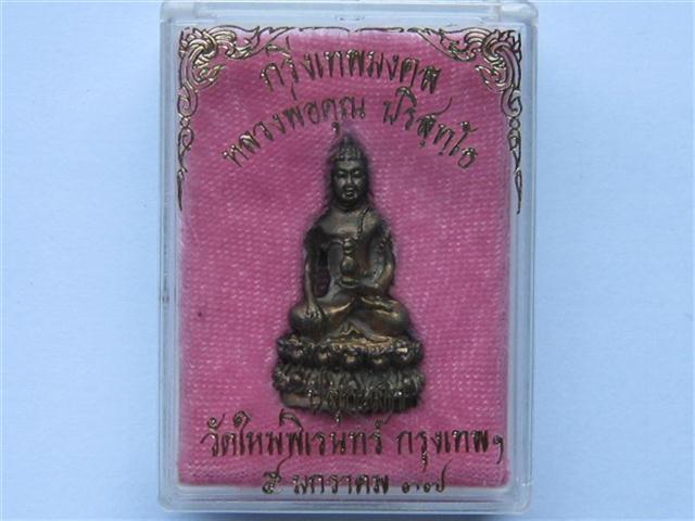 กริ่งเทพมงคล หลวงพ่อคูณวัดบ้านไร่ออกวัดใหม่พิเรนทร์เนื้อนวะโลหะสวยๆปี37เคาะเดียว
