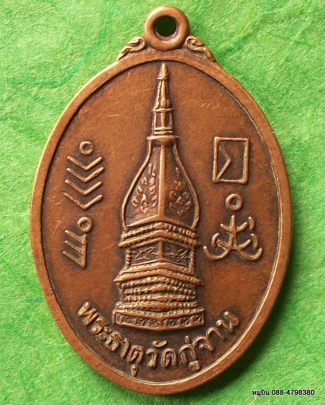 อะไรๆก็ 20 บาท@@เหรียญพระธาตุวัดกู่จาน หลัง พระครูพิพิธธรรมโสภณ