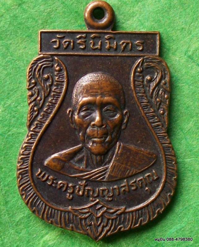 อารายๆก็ 20 บาท @@เหรียญเสมา พระครูปัญญาสรคุณ วัดรีนิมิตร ๒๕๒๓