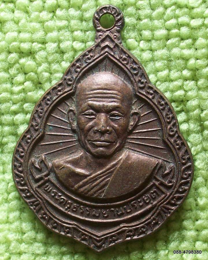 20บาทจ้า  พระครูธรรมยานประยุต วัดศาลาลำดวน อ.สระแก้ว จ.ปราจีนบุรี ปี๒๒