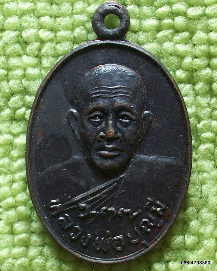 20 บาท หลวงพ่อบุญมี วัดร่องคำ กาฬสินธุ์