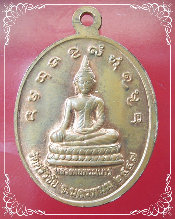 เหรียญหลวงปู่คำพันธ์ จันทูปโม วัดศรีวิชัย 