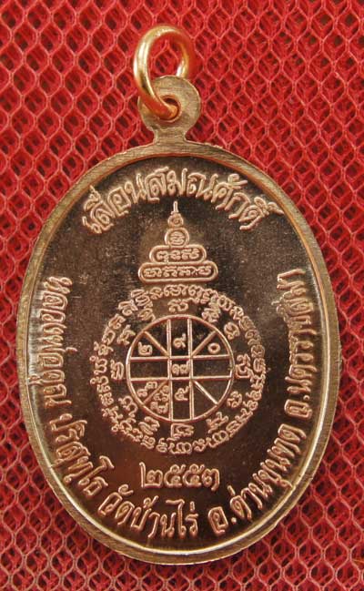 เหรียญเลื่อนสมณศักดิ์ หลวงพ่อคูณ วัดบ้านไร่ ปี 53 เนื้อทองแดง บล๊อคพิเศษ ตัวตัดบล็อคทองคำ