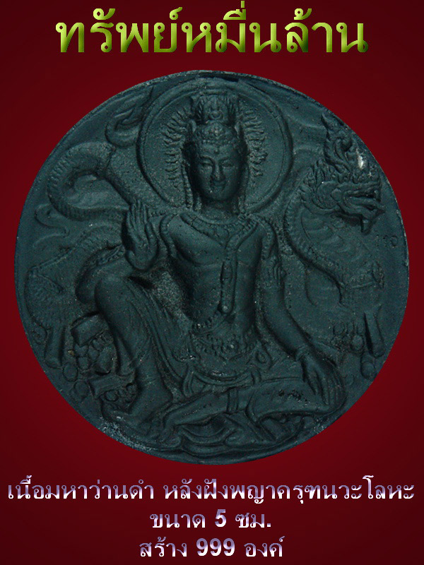 ทรัพย์หมื่นล้าน เนื้อมหาว่านดำ ฝังพญาครุฑนวะ