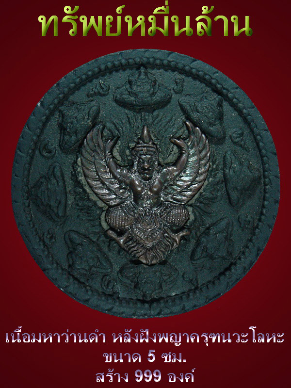 ทรัพย์หมื่นล้าน เนื้อมหาว่านดำ ฝังพญาครุฑนวะ