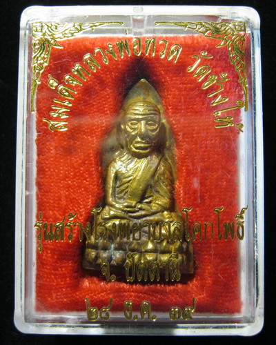 หลวงปู่ทวด รพ.โคกโพธิ์ ทองทิพย์
