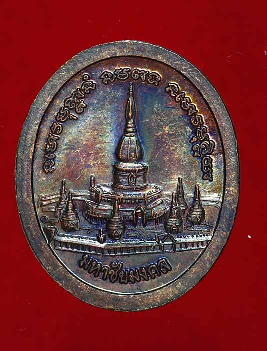 เหรียญมหาชัยมงคล หลวงปู่ศรี มหาวีโร วัดป่ากุง 2 ทองแดง