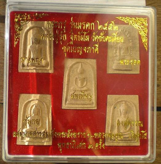 หลวงปู่ขุ้ย วัดซับตะเคียน ยกกล่อง ปี ๕๒