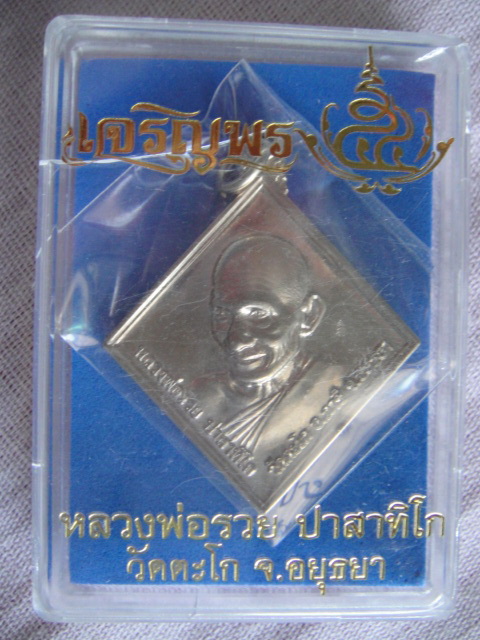 เหรียญข้าวหลามตัด หลวงพ่อรวย วัดตะโก รุ่นเจริญพร เนื้ออัลปาก้า โค๊ด1017