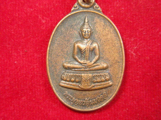 "จ่าสันต์" แดงเคาะเดียว/เหรียญพระพุทธรัตนมงคล รุ่นพิเศษ  วัดกระเพรา  นครราชสีมา