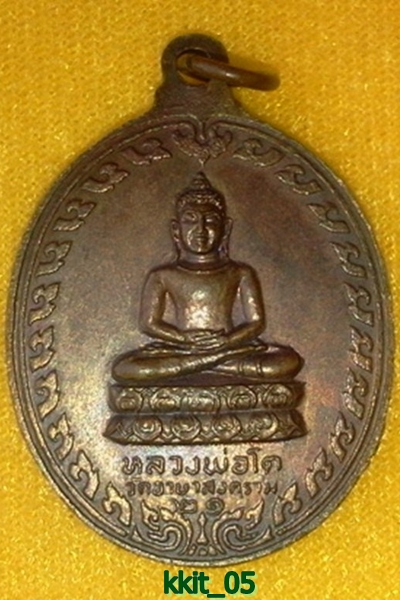 หลวงพ่อเย่อ วัดอาษาสงคราม สมุทรปราการ