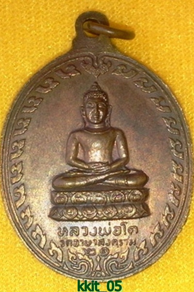 หลวงพ่อเย่อ วัดอาษาสงคราม สมุทรปราการ
