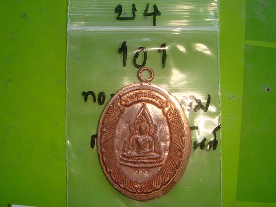 เหรียญชินราชห่วงเชื่อม รุ่นแรกออกวัดแจ้งนอก ปี53 เนื้อทองแดงกรรมการไม่ตัดปีกหลังยันต์ เลข101 สภาพสวย