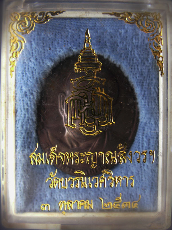 เหรียญสมเด็จพระสังฆราช วัดบวรฯ พ.ศ. 2534 พร้อมกล่องเดิม