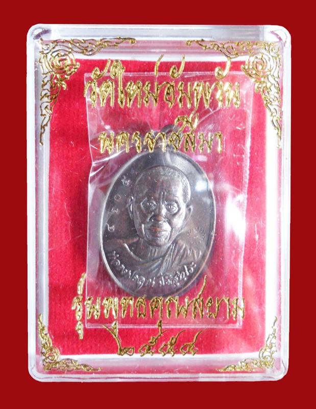 เหรียญสองแผ่นดิน หลวงพ่อคูณ เนื้อทองแดง พิมพ์ใหญ่ กล่องเดิม