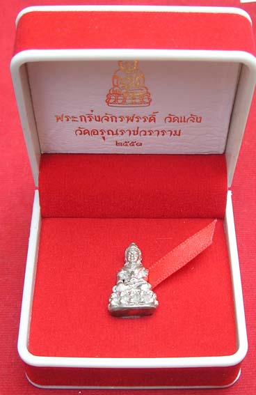 พระกริ่งจักรพรรดิ์ วัดแจ้ง ปี53 เนื้อเงิน วัดใจ ฉลองปีใหม่ ///เคาะเดียว2