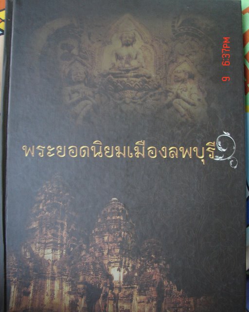 หนังสือพระเครื่องเมือง ลพบุรี 