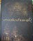 หนังสือพระเครื่องเมือง ลพบุรี 