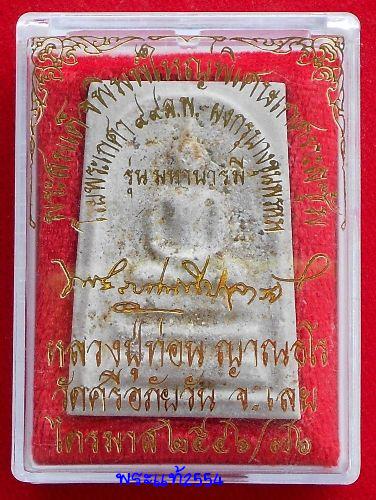 พระสมเด็จพิมพ์ใหญ่พิเศษเกศทะลุซุ้ม หลวงปู่ท่อน ญาณธโร วัดศรีอภัยวัน