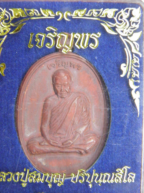 เหรียญเสมาหลวงปู่สมบุญ วัดปอแดง
