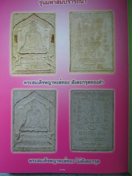 พระสมเด็จพญาหงส์ทองไม่ฝังตะกรุด หลวงปู่หมุน ฐิตสีโล รุ่นมหาสมปรารถนา ออกวัดซับลำใย ปี 43 พร้อมเลี่ยม