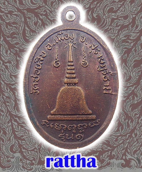 เหรียญหลวงพ่อสมพงค์ วัดซอบ10 รุ่นแรก เคาะเดียว (RT-020)