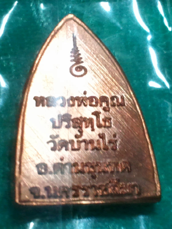 หลวงพ่อคูณ เตารีดเล็ก พุทธคูณสยาม ทองแดง วัดใหม่อัมพวัน 2 เหรียญ