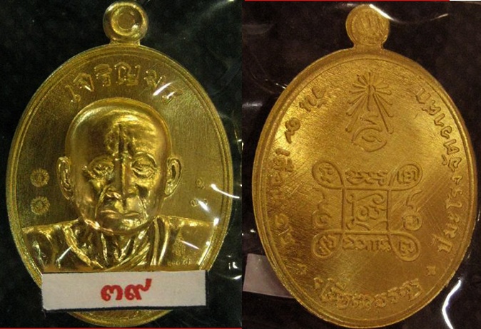 เหรียญเจริญพรชุดทองคำหมายเลข 39