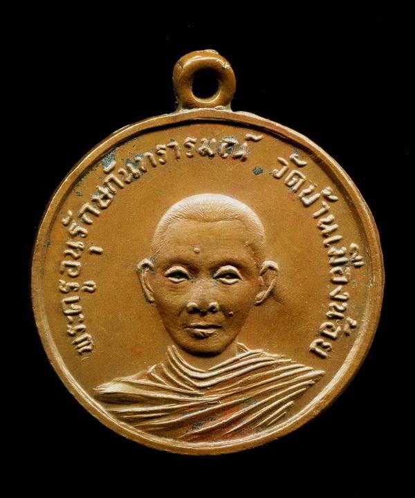 ถูกสุด สะดุดใจ...เหรียญพระครูอนุรักษ์กันทรารมณ์ วัดบ้านเมืองน้อย จ.ศรีสะเกษ ฉลองอายุ 6 รอบ ปี 2513