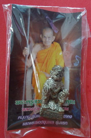 เนื้อนวะ **หนุมาน รุ่นแรก อุดผงขรัวตาคง** หลวงปู่นาม วัดน้อ ยชมภู่ ฝังตะกรุด 5 ดอก