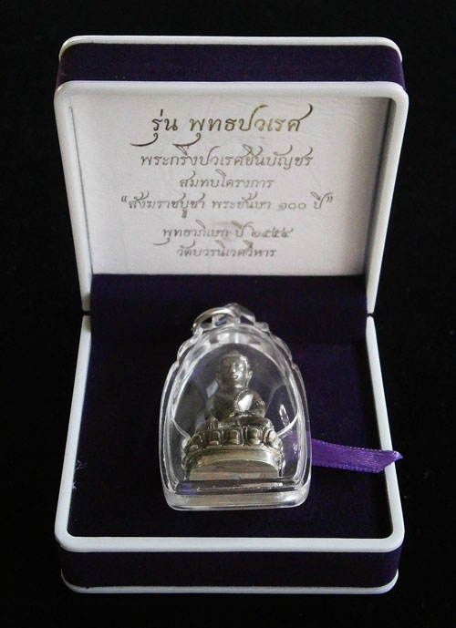 พระกริ่งพุทธปวเรศเนื้อเงิน