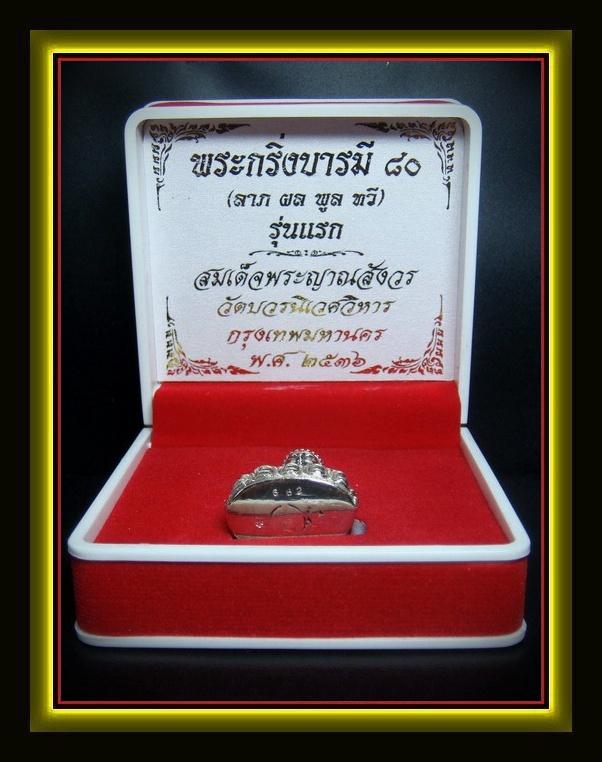 กริ่งบารมี 80 (ลาภ ผลพูน ทวี) รุ่นแรก ตอก 2 โค๊ด สมเด็จพระญาณสังวร วัดบวรนิเวศ พร้อมกล่องเดิมจากวัด
