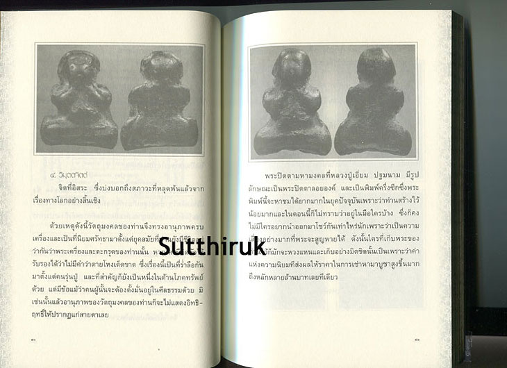 หนังสือ อมตะพระเกจิขลังแห่งลุ่มน้ำเจ้าพระยา หลวงปู่เอี่ยม ปฐมนาม วัดสะพานสูง