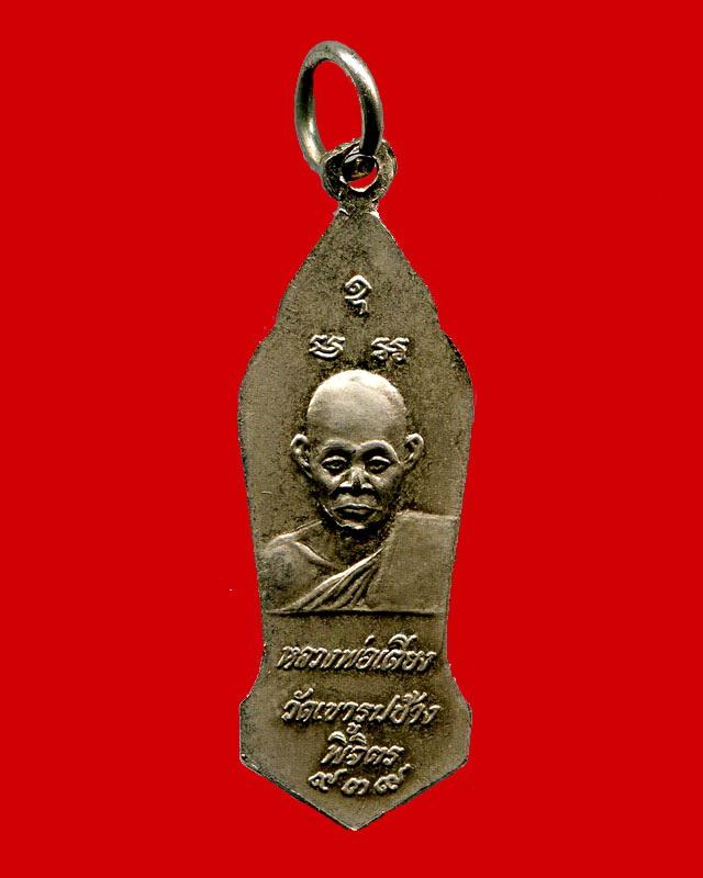ถูกสุด สะดุดใจ...เหรียญพระลีลาหลวงพ่อเตียง วัดเขารูปช้าง จ.พิจิตร พิมพ์เล็ก เนื้ออัลปาก้า