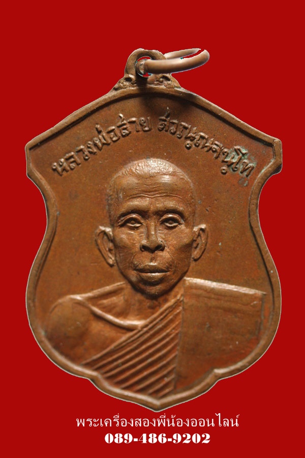 เหรียญหลวงพ่อสาย วัดกระโจมทอง